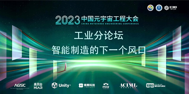 2023中国元宇宙工程大会在长春圆满召开-93913.com-XR信息与元宇宙产业服务